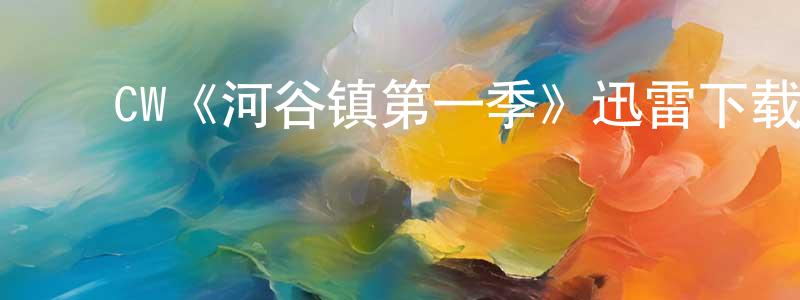 ﻿白想的网络影视资源,﻿CW《河谷镇第一季》迅雷下载/在线观看/百度云-魔幻/科幻-美剧天堂